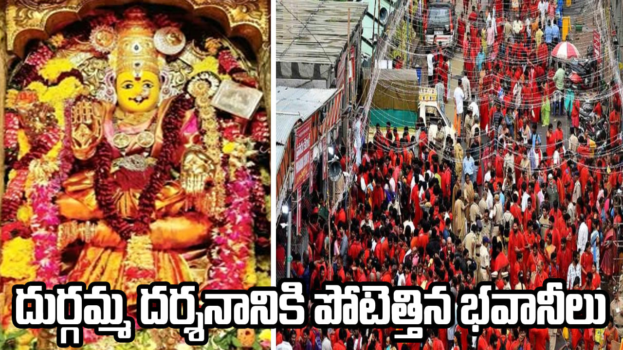 Indrakeeladri: ఇంద్రకీలాద్రికి భవానీల తాకిడి.. అమ్మవారి దర్శనం కోసం బారులు తీరిన భక్తులు