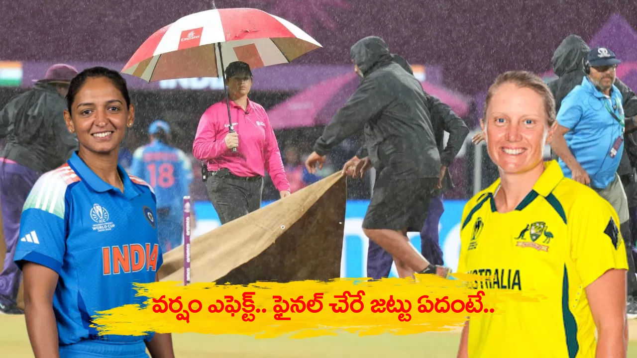World Cup 2025: భారత్ vs ఆసీస్ సెమీఫైనల్ రద్దయ్యే ఛాన్స్.. ఫైనల్ చేరే జట్టు ఏదంటే?