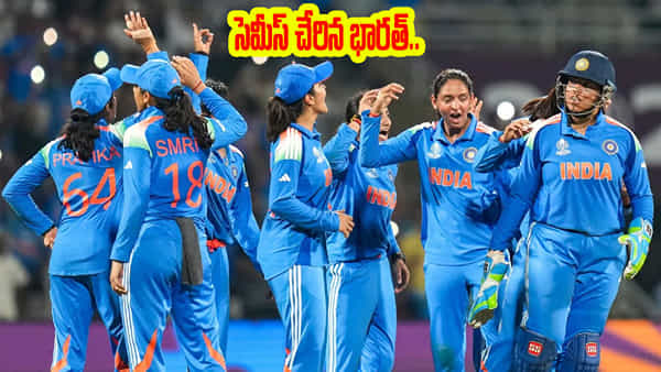 INDW vs NZW: కివీస్పై ఘన విజయం.. కట్చేస్తే.. సెమీస్ చేరిన భారత్..