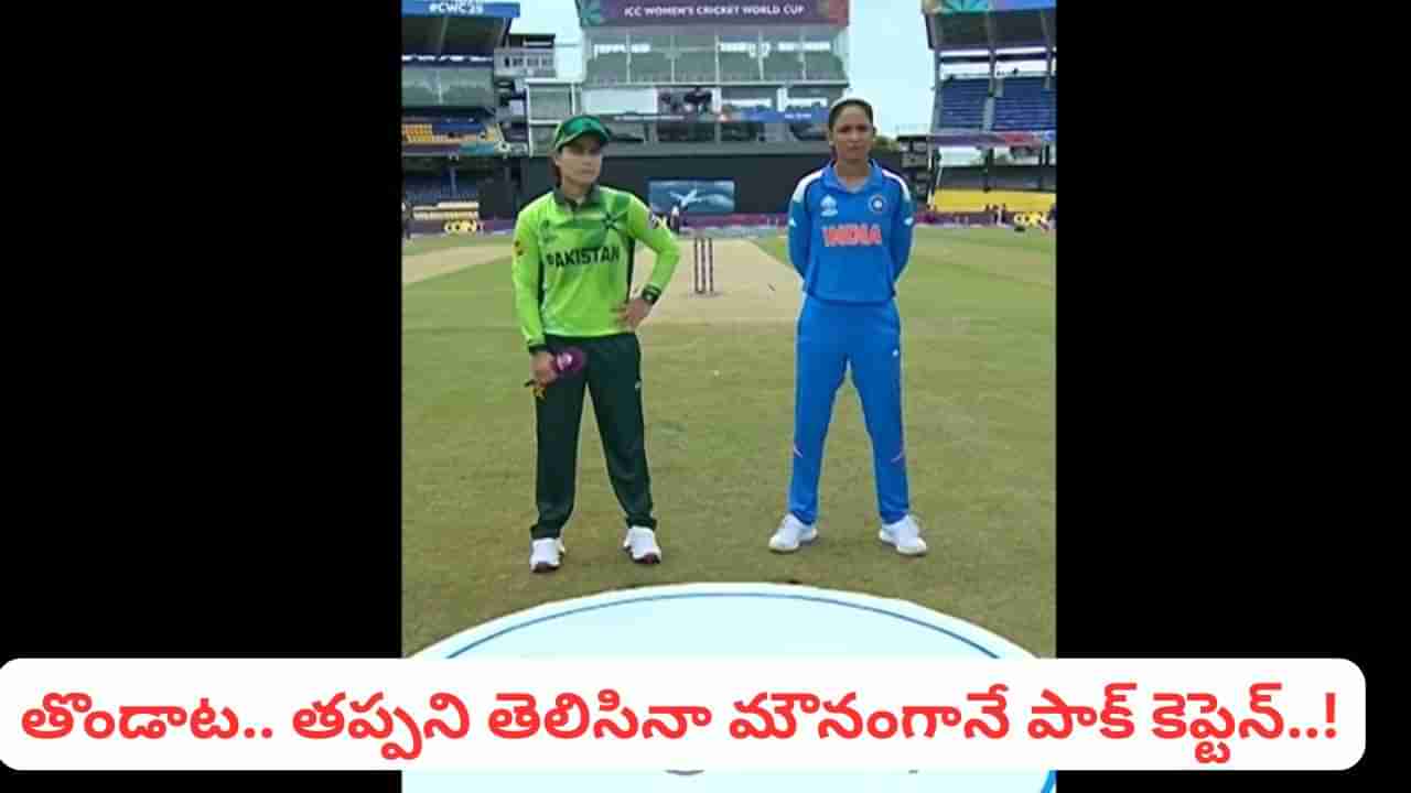 Video: ఇదెక్కడి తొండి గేమ్.. టాస్‌లో టీమిండియాను మోసం చేసిన పాక్ కెప్టెన్.. ఏం చేసిందంటే?