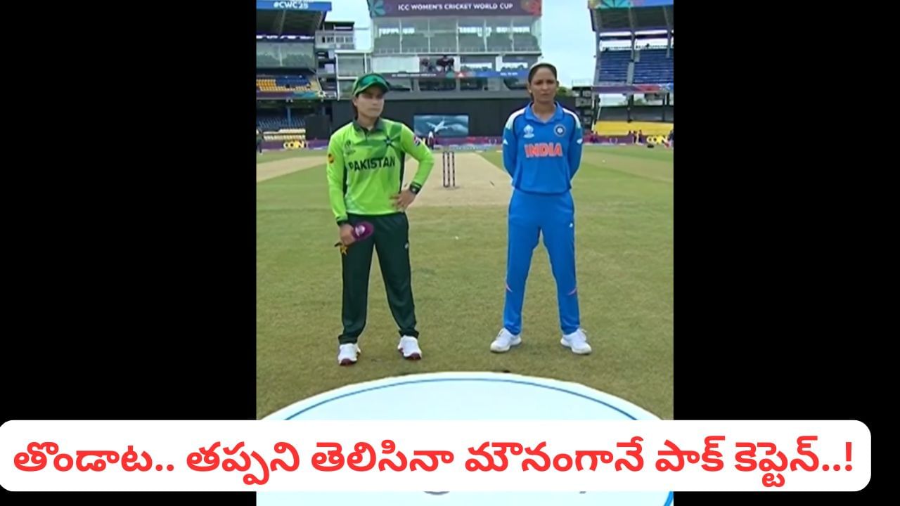 Video: ఇదెక్కడి తొండి గేమ్.. టాస్‌లో టీమిండియాను మోసం చేసిన పాక్ కెప్టెన్.. ఏం చేసిందంటే?