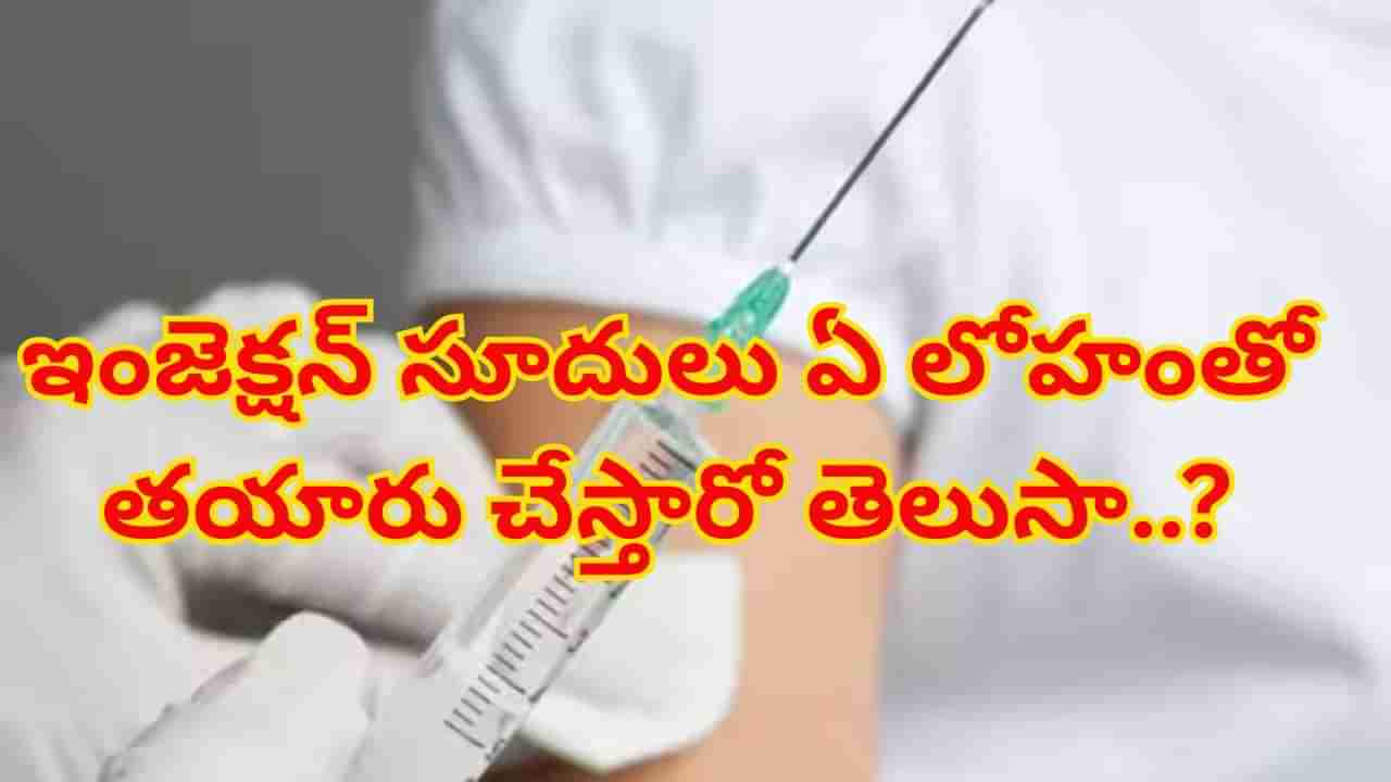 ఇంజెక్షన్ సూదులు ఏ లోహంతో తయారు చేస్తారో తెలుసా..? ఆన్సర్ తెలిస్తే అవాక్కే..