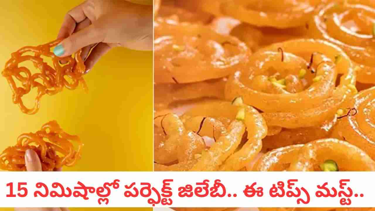 Jalebi Hacks: ఇడ్లీ చేసినంత ఈజీగా క్రిస్పీ జిలేబీ.. నోట్లో వేస్తే కరిగిపోయే స్వీట్ డిలైట్