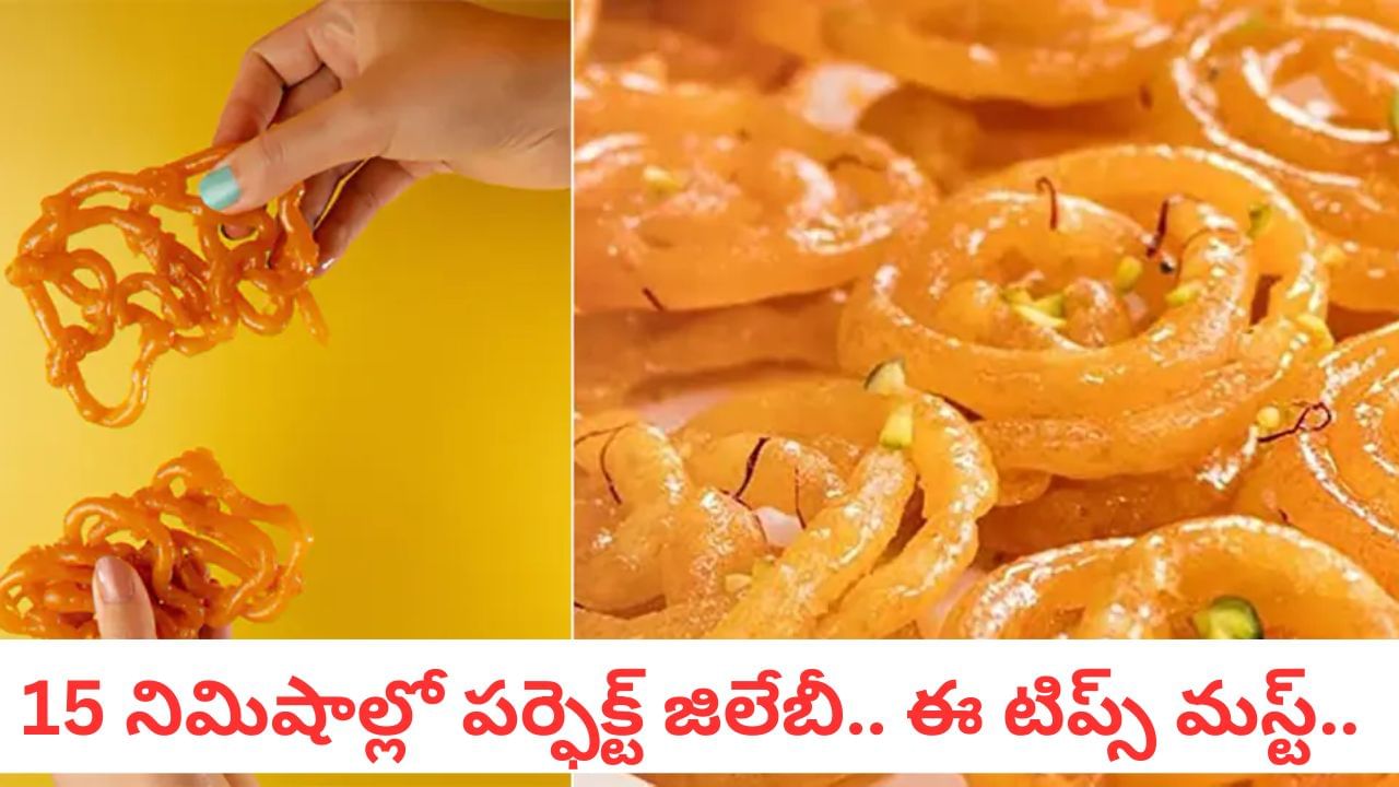 Jalebi Hacks: ఇడ్లీ చేసినంత ఈజీగా క్రిస్పీ జిలేబీ.. నోట్లో వేస్తే కరిగిపోయే స్వీట్ డిలైట్