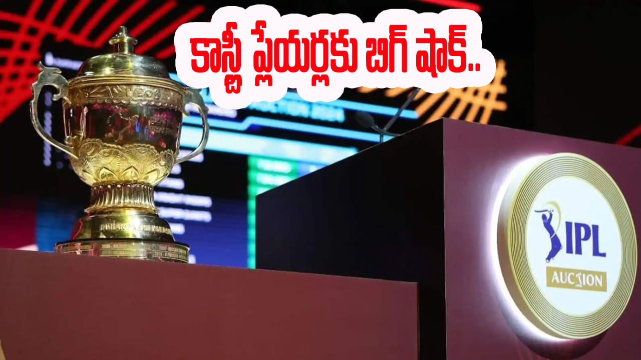 IPL 2026 Auction: ఐపీఎల్ 2026 (IPL 2026) సీజన్ దాదాపు ఆరు నెలల దూరంలో ఉంది. కానీ, అంతకు ముందు, అందరూ కొత్త సీజన్ వేలం కోసం ఆసక్తిగా ఎదురుచూస్తున్నారు. ఇది రాబోయే రెండు నెలల్లో జరగవచ్చు. ఒక నివేదిక ప్రకారం, ఈ సంవత్సరం మినీ వేలం డిసెంబర్ 15 నుంచి 17 మధ్య జరగవచ్చు. నవంబర్ 15 నిలుపుదల జాబితాను విడుదల చేయడానికి చివరి తేదీ. ప్రాథమిక నివేదికల ప్రకారం, కనీసం రూ. 97.35 కోట్లు (సుమారు $1.7 బిలియన్) విలువైన ఆటగాళ్ల విడుదల స్పష్టంగా కనిపిస్తుంది.