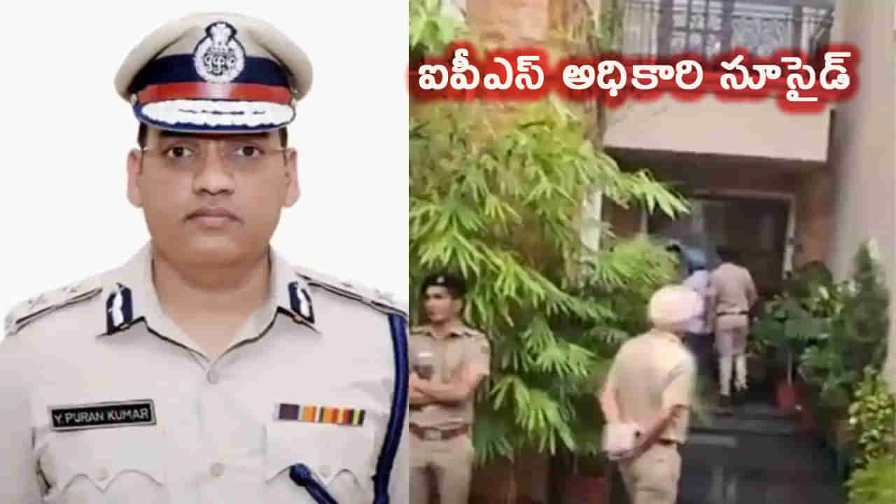 సీనియర్ ఐపీఎస్ అధికారి వై పురాన్ కుమార్ ఆత్మహత్య.. తన ఇంట్లోనే రివాల్వర్‌ తో కాల్చుకుని మృతి