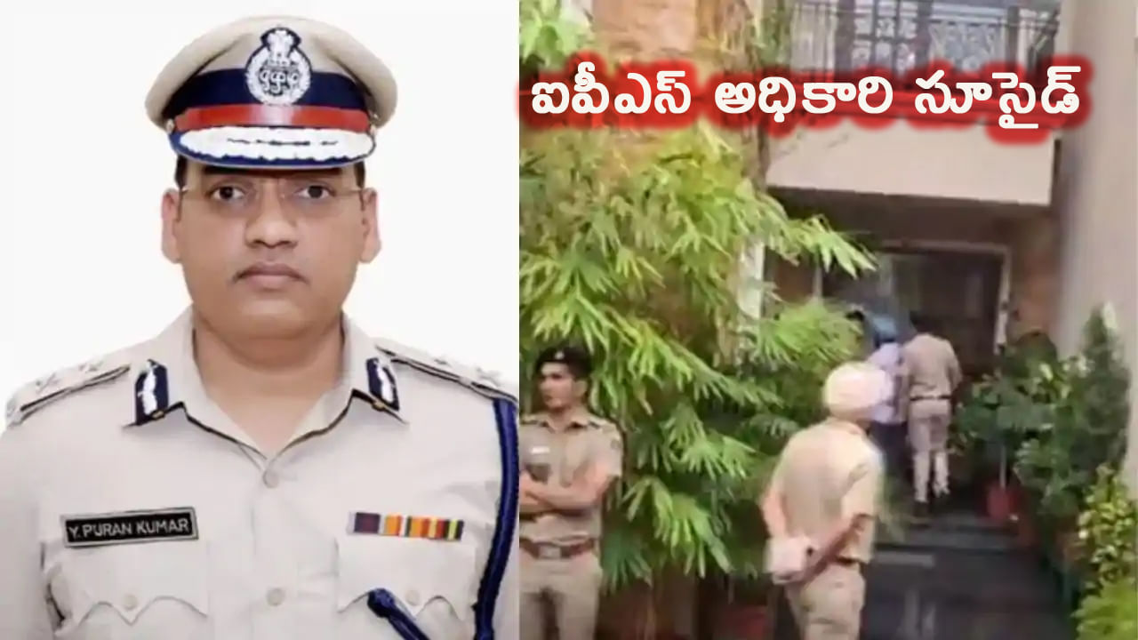 సీనియర్ ఐపీఎస్ అధికారి వై పురాన్ కుమార్ ఆత్మహత్య.. తన ఇంట్లోనే రివాల్వర్ తో కాల్చుకుని మృతి