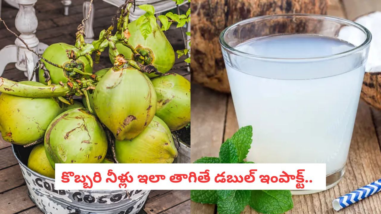 Coconut Water: కొబ్బరి నీళ్లు ఈ టైమ్‌లో తాగితే ఒంట్లో అమృతం పోసినట్టే!