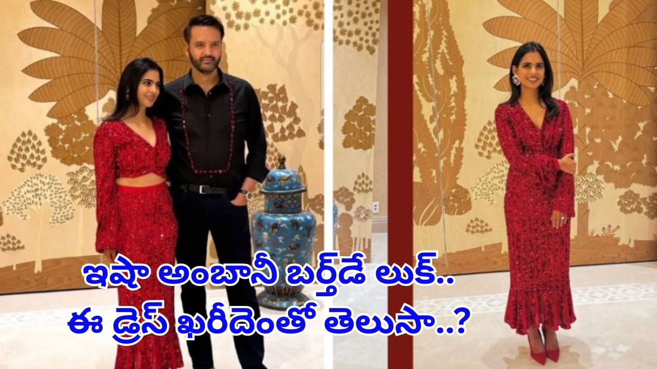 Isha Ambani: ఇషా అంబానీ రాయల్‌ లుక్‌.. ఈ బర్త్‌డే డ్రెస్‌ ఖరీదు తెలిస్తే..