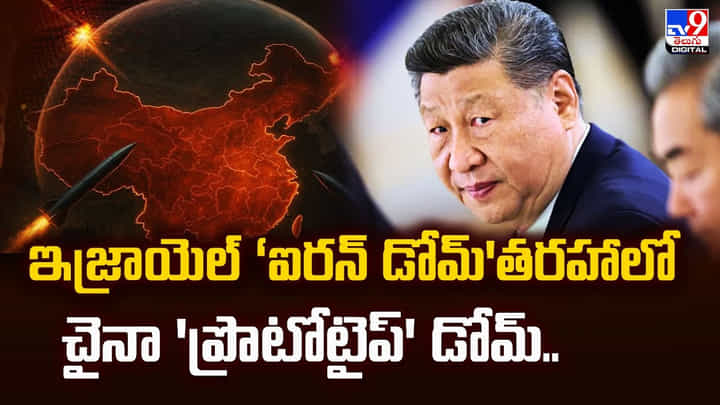 ఇజ్రాయెల్ ‘ఐరన్ డోమ్'తరహాలో చైనా డోమ్.. ఇజ్రాయెల్ ‘ఐరన్ డోమ్'తరహాలో చైనా డోమ్..