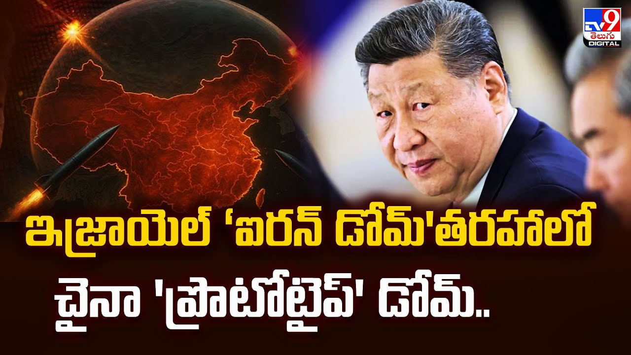 ఇజ్రాయెల్‌ ‘ఐరన్‌ డోమ్‌'తరహాలో చైనా డోమ్‌..