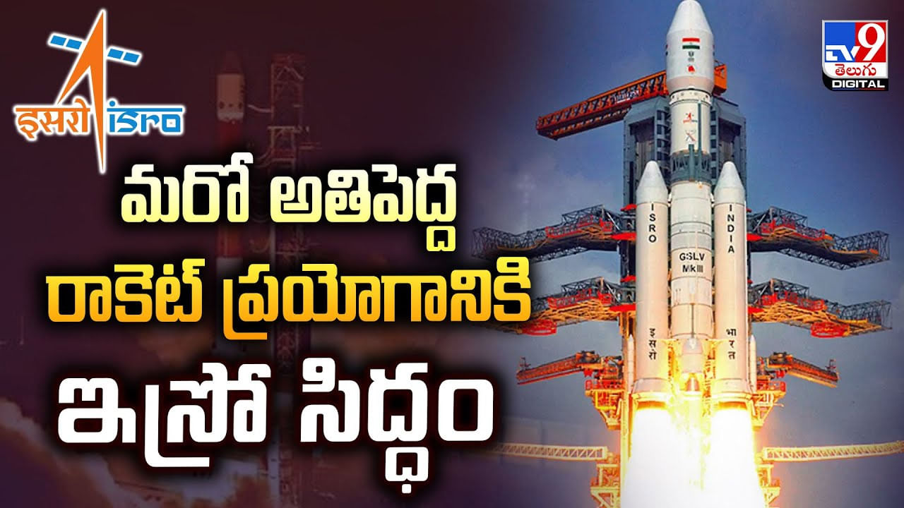 ISRO: మరో అతిపెద్ద రాకెట్ ప్రయోగానికి ఇస్రో సిద్దం