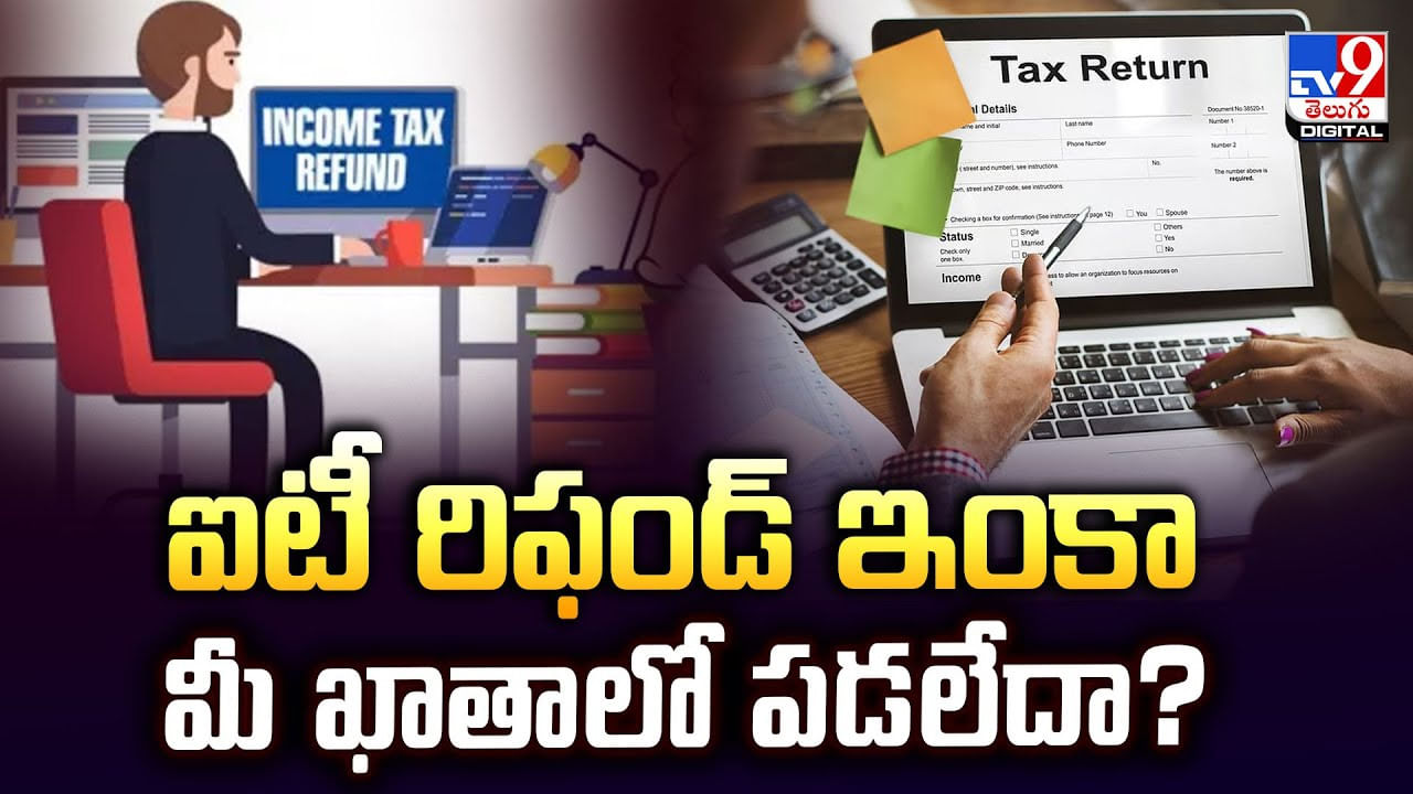ఐటీ రిఫండ్ ఇంకా మీ ఖాతాలో పడలేదా