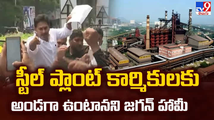 స్టీల్ ప్లాంట్ కార్మికులకు అండగా ఉంటానని జగన్ హామీ స్టీల్ ప్లాంట్ కార్మికులకు అండగా ఉంటానని జగన్ హామీ