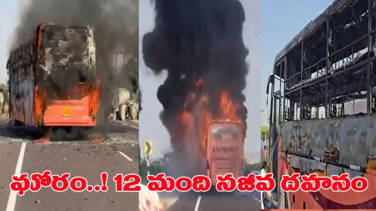 ఘోరం.. ప్రైవేటు బస్సులో మంటలు.. 12 మంది సజీవ దహనం, 17 మందికి సీరియస్