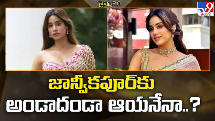 జాన్వీకపూర్కు అండాదండా ఆయనేనా జాన్వీకపూర్కు అండాదండా ఆయనేనా