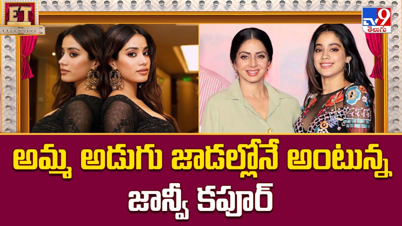అమ్మ అడుగు జాడల్లోనే అంటున్న జాన్వీ కపూర్ అమ్మ అడుగు జాడల్లోనే అంటున్న జాన్వీ కపూర్
