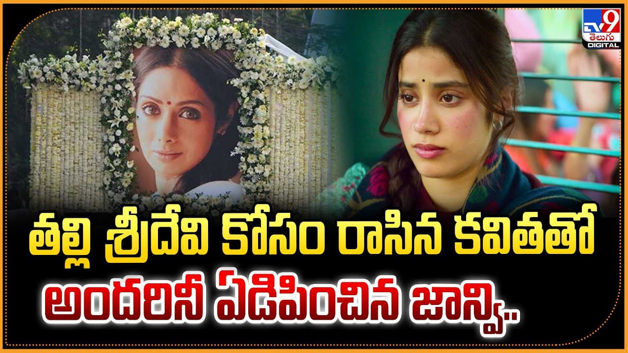 Janhvi Kapoor: తల్లి శ్రీదేవి కోసం రాసిన కవితతో అందరినీ ఏడిపించిన జాన్వి