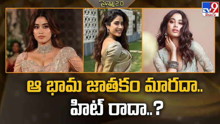 ఆ భామ జాతకం మారేదేలే.. హిట్ కొట్టేదెలే.. పాపం ఈ ముద్దుగుమ్మ పరిస్థితి ఏంటి ఆ భామ జాతకం మారేదేలే.. హిట్ కొట్టేదెలే.. పాపం ఈ ముద్దుగుమ్మ పరిస్థితి ఏంటి