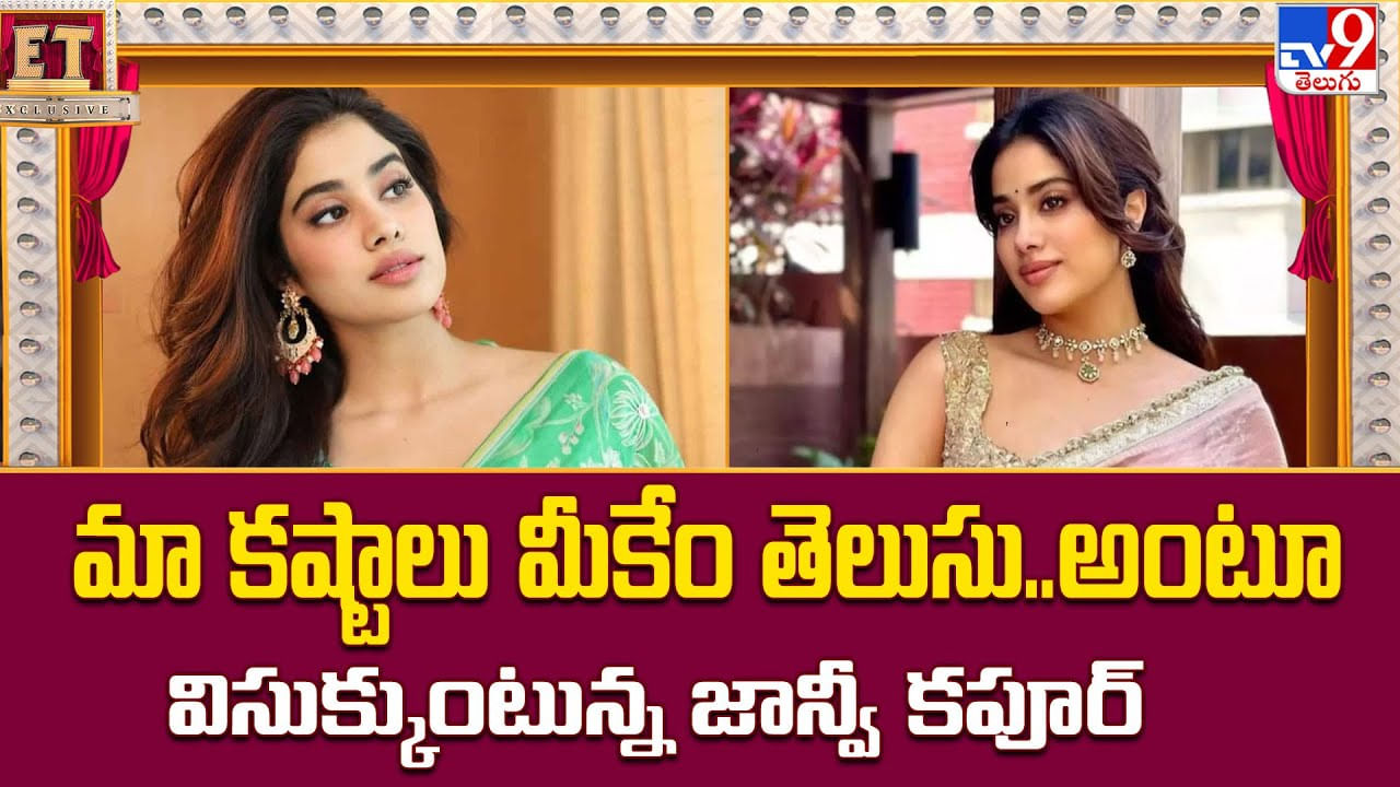 మా కష్టాలు మీకేం తెలుసు..అంటూ విసుక్కుంటున్న జాన్వీ కపూర్‌ వీడియో