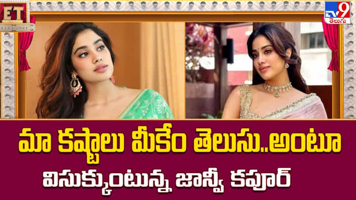 మా కష్టాలు మీకేం తెలుసు..అంటూ విసుక్కుంటున్న జాన్వీ కపూర్ వీడియో మా కష్టాలు మీకేం తెలుసు..అంటూ విసుక్కుంటున్న జాన్వీ కపూర్ వీడియో