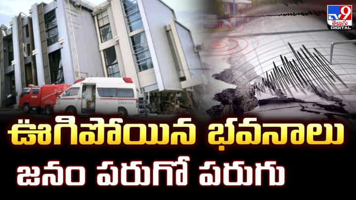 ఊగిపోయిన భవనాలు.. జనం పరుగో పరుగు ఊగిపోయిన భవనాలు.. జనం పరుగో పరుగు