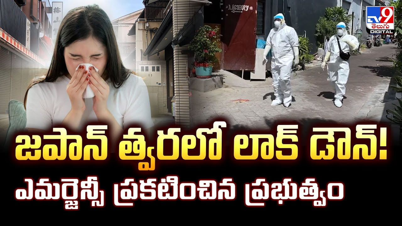 జపాన్.. త్వరలో లాక్ డౌన్ !! ఎమర్జెన్సీ ప్రకటించిన ప్రభుత్వం