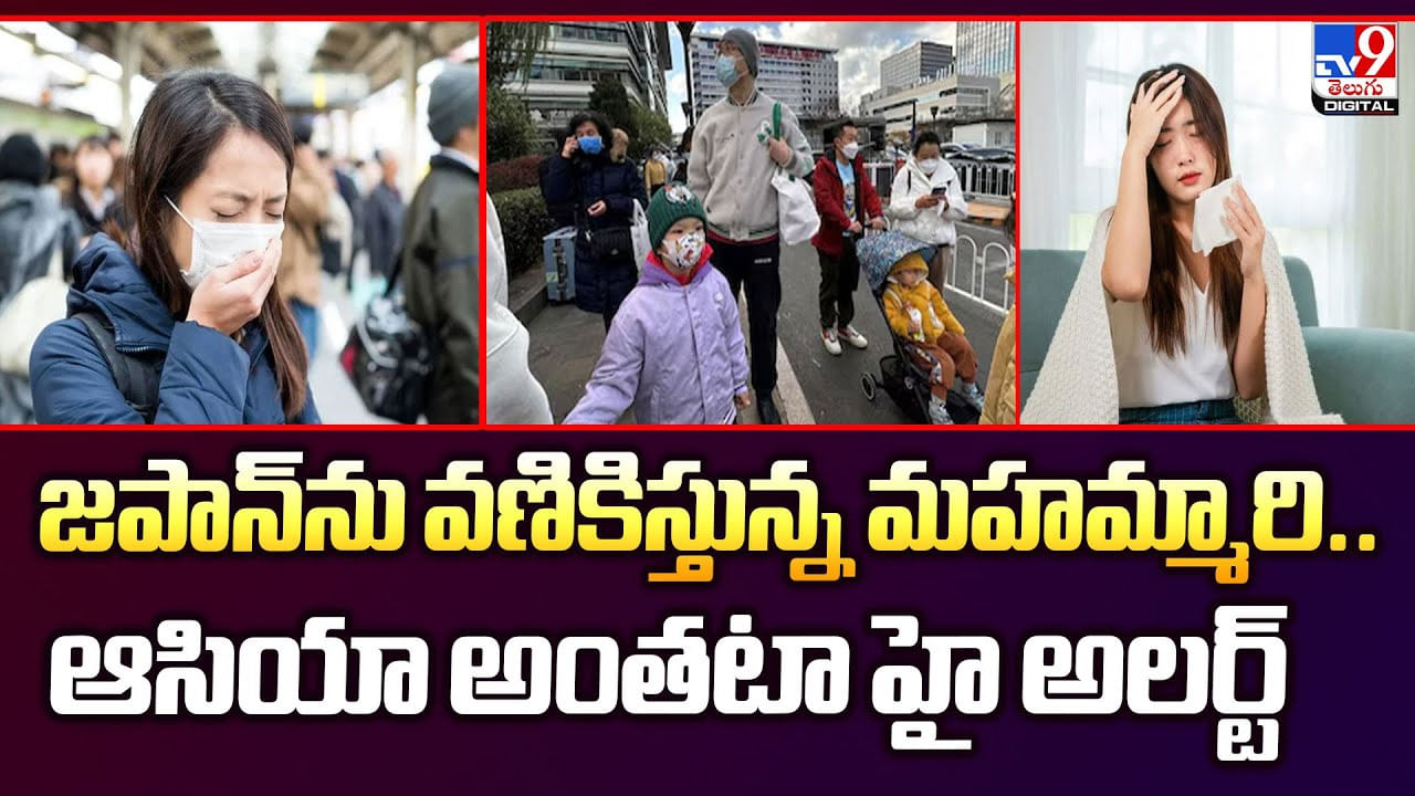 జపాన్‌ను వణికిస్తున్న మహమ్మారి.. ఆసియా అంతటా హై అలర్ట్‌ – Telugu News | Japan Flu Epidemic: Health Emergency Declared Amid Rising H3N2 Cases video TV9D – World Videos in Telugu