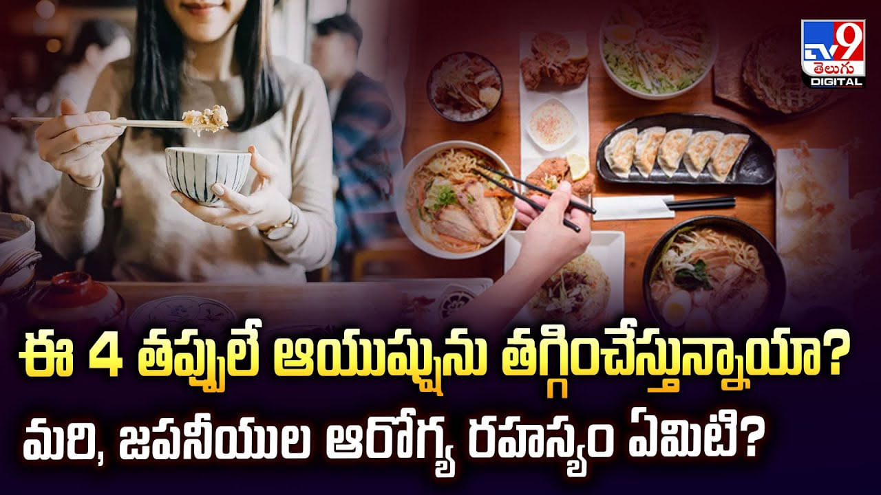 ఈ 4 తప్పులే ఆయుష్షును తగ్గించేస్తున్నాయా ?? మరి, జపనీయుల ఆరోగ్య రహస్యం ఏమిటి?