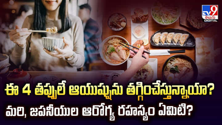 ఈ 4 తప్పులే ఆయుష్షును తగ్గించేస్తున్నాయా ?? మరి, జపనీయుల ఆరోగ్య రహస్యం ఏమిటి? ఈ 4 తప్పులే ఆయుష్షును తగ్గించేస్తున్నాయా ?? మరి, జపనీయుల ఆరోగ్య రహస్యం ఏమిటి?