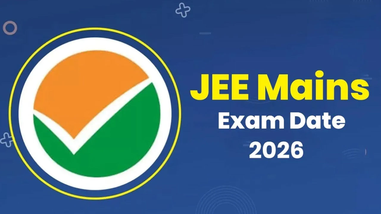 JEE Main 2026 Exam Dates: జేఈఈ మెయిన్‌ పరీక్షల తేదీలు ఇవే.. ఆన్‌లైన్‌ దరఖాస్తులు ఎప్పటినుంచంటే?