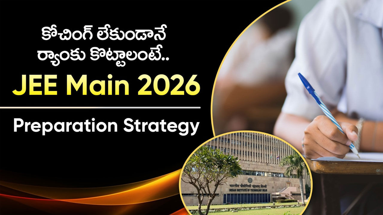 JEE Main 2026 Preparation Tips: కోచింగ్ లేకుండా జేఈఈ మెయిన్ 2026కి ఎలా ప్రిపేర్ కావాలి?