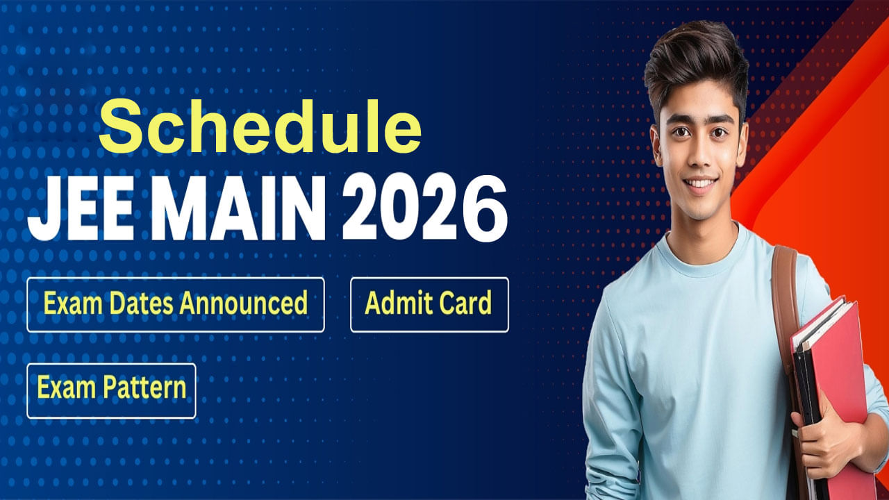JEE Main 2026 Schedule: జేఈఈ మెయిన్ 2026 పరీక్షల తేదీలు వచ్చేశాయ్.. ఏ పరీక్ష ఎప్పుడంటే?