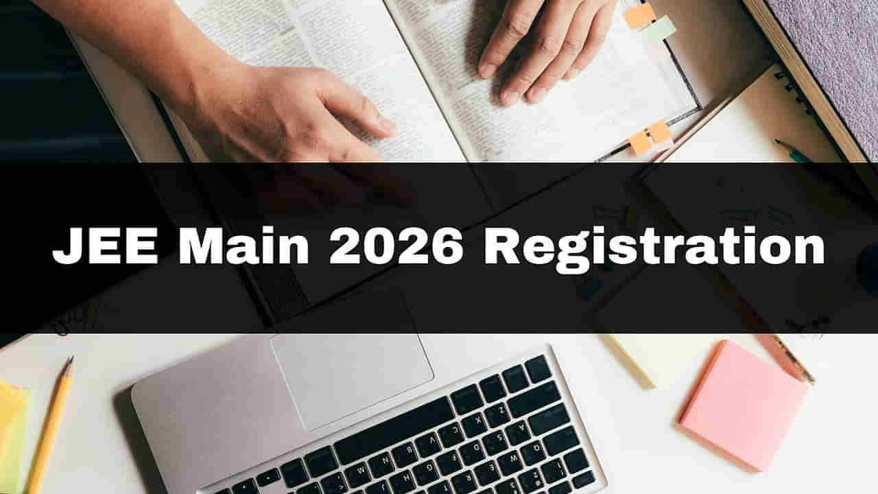 JEE Main 2026 Session 1 Exams: జనవరి 21 నుంచి జేఈఈ మెయిన్‌ తొలి విడత పరీక్షలు.. ఆన్‌లైన్‌ రిజిస్ట్రేషన్లు ఎప్పట్నుంచంటే?