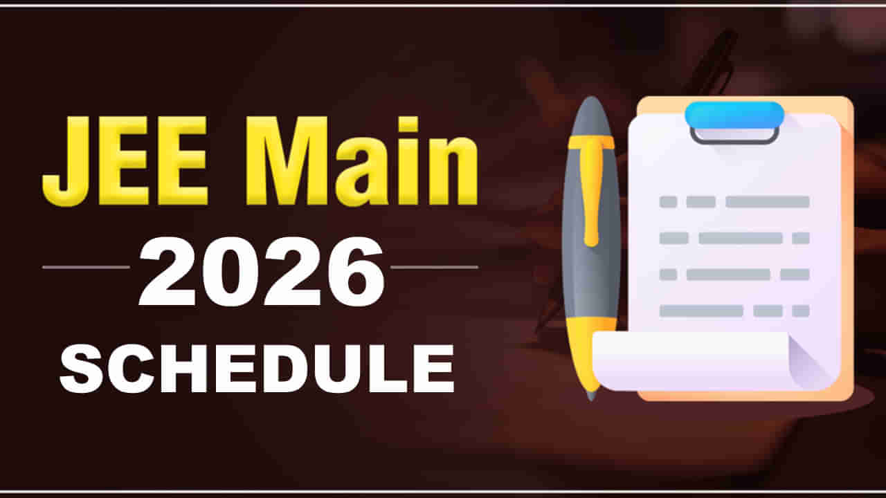 JEE Mains 2026 Schedule: జేఈఈ మెయిన్ షెడ్యూల్ వచ్చేస్తుందోచ్.. రాత పరీక్షల తేదీలు చూశారా?