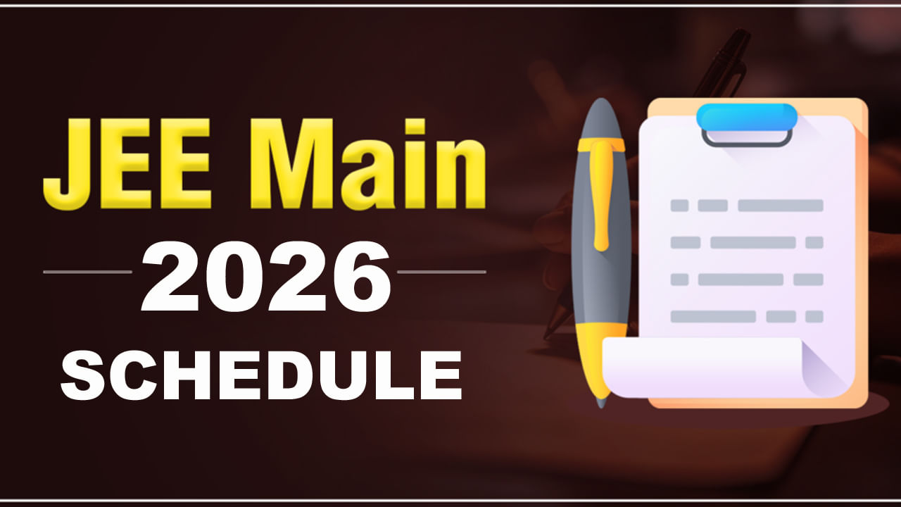 JEE Mains 2026 Schedule: జేఈఈ మెయిన్‌ షెడ్యూల్‌ వచ్చేస్తుందోచ్‌.. రాత పరీక్షల తేదీలు చూశారా?