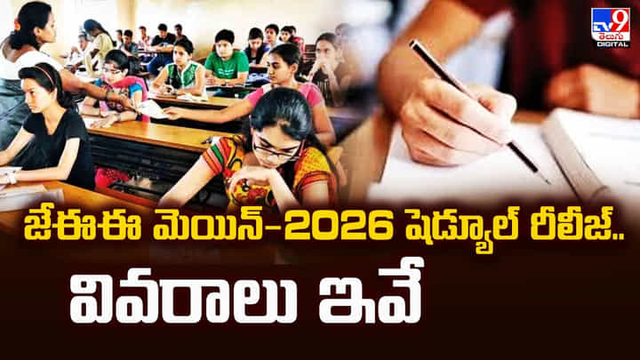 జేఈఈ మెయిన్-2026 షెడ్యూల్ రీలీజ్.. వివరాలు ఇవే జేఈఈ మెయిన్-2026 షెడ్యూల్ రీలీజ్.. వివరాలు ఇవే