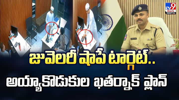 జువెలరీ షాపే టార్గెట్.. అయ్యాకొడుకుల ఖతర్నాక్ ప్లాన్ జువెలరీ షాపే టార్గెట్.. అయ్యాకొడుకుల ఖతర్నాక్ ప్లాన్