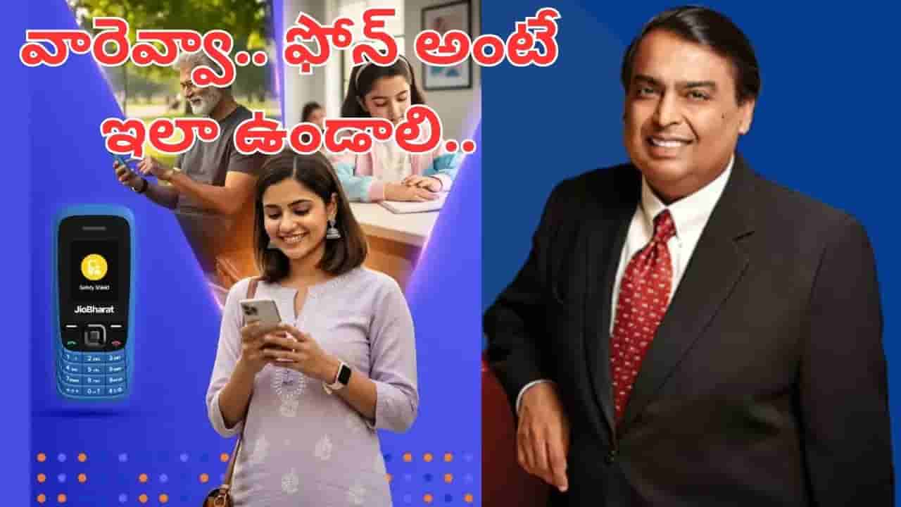 Jio Safety First: ఇదేం ఫోన్ మావ.. ఒక్కసారి ఛార్జ్తో 7 రోజులు వాడొచ్చు.. ధర తెలిస్తే వావ్ అనాల్సిందే..
