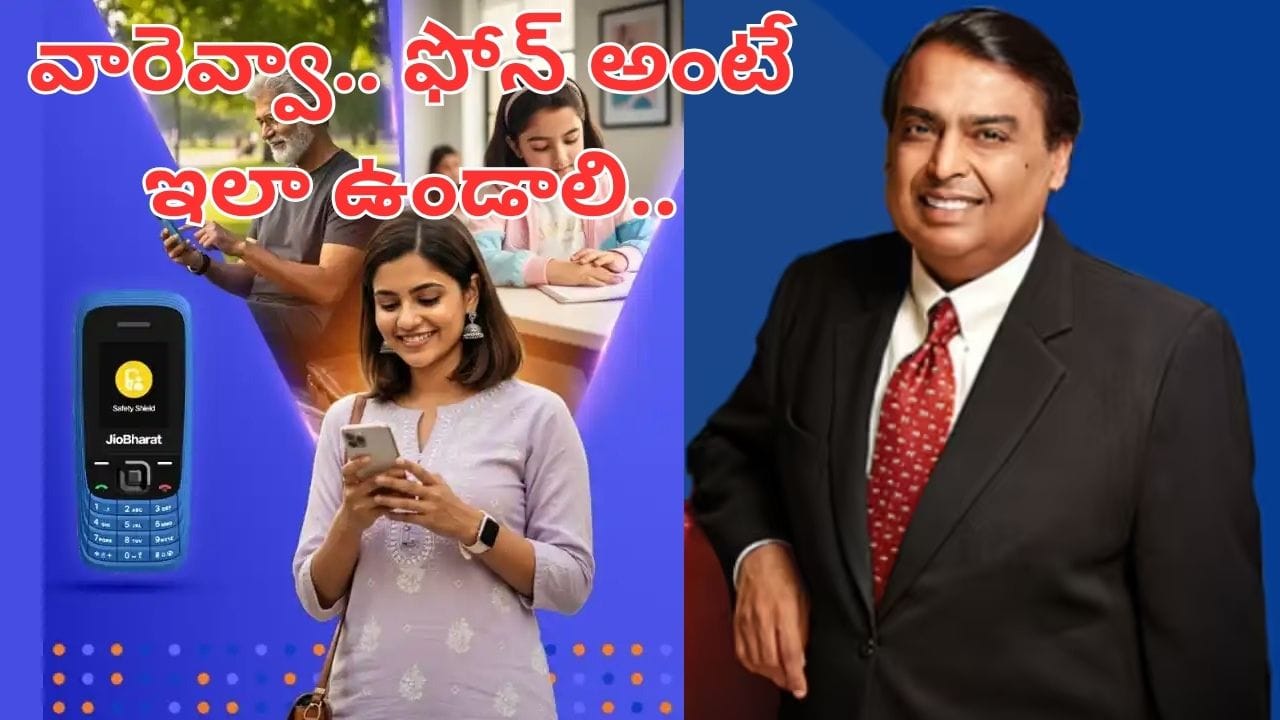 Jio Safety First: ఇదేం ఫోన్ మావ.. ఒక్కసారి ఛార్జ్తో 7 రోజులు వాడొచ్చు.. ధర తెలిస్తే వావ్ అనాల్సిందే..