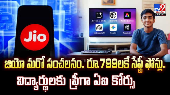 జియో మరో సంచలనం.. రూ.799లకే సేఫ్టీ ఫోన్లు..విద్యార్థులకు ఫ్రీగా ఏఐ కోర్సు జియో మరో సంచలనం.. రూ.799లకే సేఫ్టీ ఫోన్లు..విద్యార్థులకు ఫ్రీగా ఏఐ కోర్సు