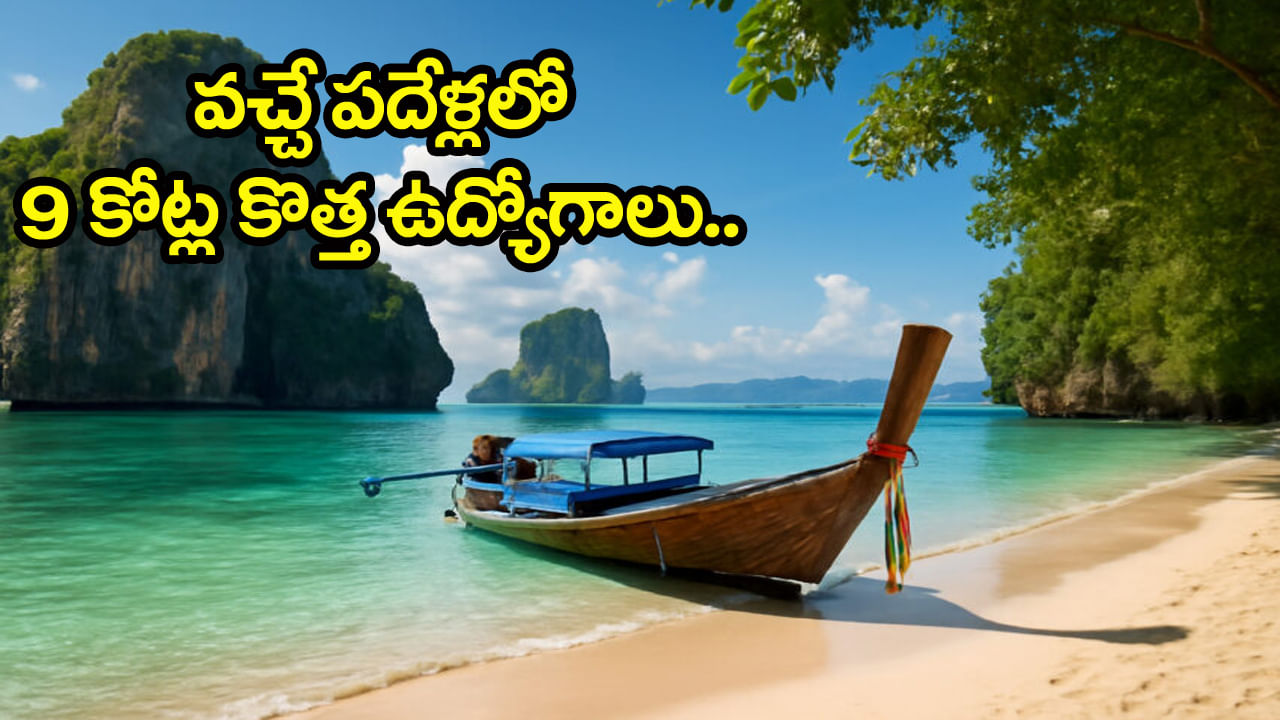 Tourism Jobs: వచ్చే పదేళ్లలో ఈ రంగంలో కొలువుల జాతర.. ఏకంగా 9 కోట్ల కొత్త ఉద్యోగాలు వస్తున్నాయ్!