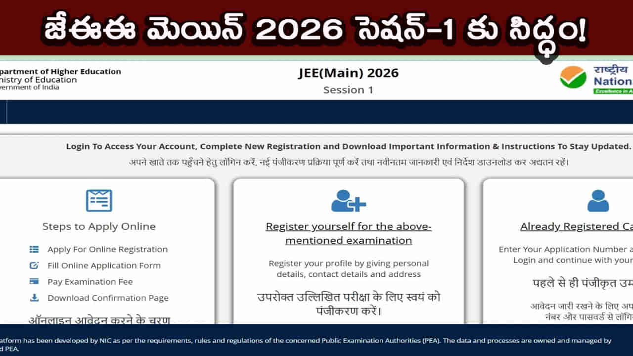JEE మెయిన్ 2026 సెషన్ 1 కు అంతా సిద్ధం.. రిజిస్ట్రేషన్ ఎప్పుడు..? ఎలా దరఖాస్తు చేయాలి..?