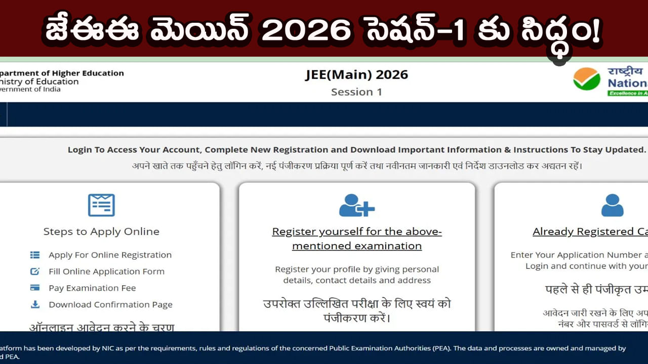 JEE మెయిన్ 2026 సెషన్ 1 కు అంతా సిద్ధం.. రిజిస్ట్రేషన్ ఎప్పుడు..? ఎలా దరఖాస్తు చేయాలి..?