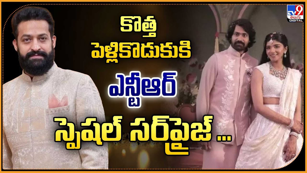కొత్త పెళ్లికొడుకుకి ఎన్టీఆర్ స్పెషల్ సర్‌ప్రైజ్‌