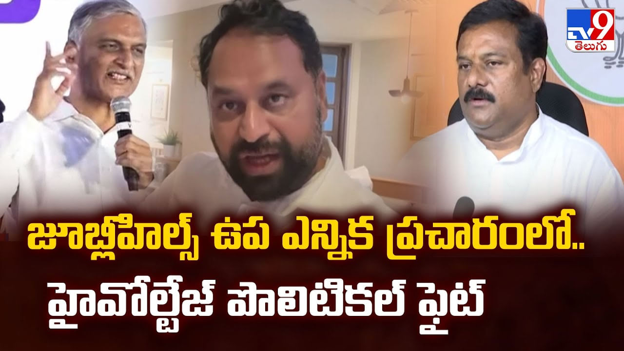 జూబ్లీహిల్స్ ఉప ఎన్నిక ప్రచారంలో.. హైవోల్టేజ్ పొలిటికల్ ఫైట్ వీడియో