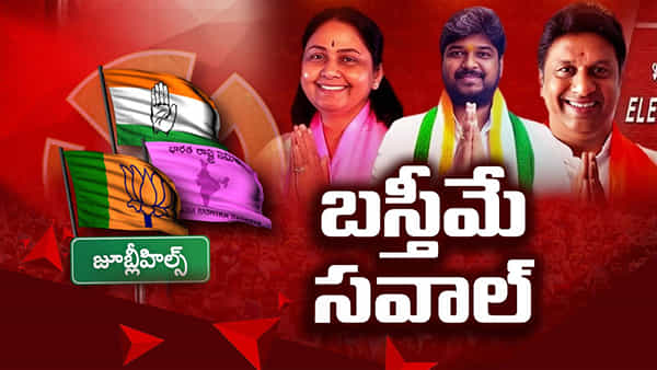 ఆరోపణలు, విమర్శలతో ప్రశాంతంగా జూబ్లీహిల్స్ పోలింగ్.. ఈసీకి అధికార, విపక్షాల ఫిర్యాదు!