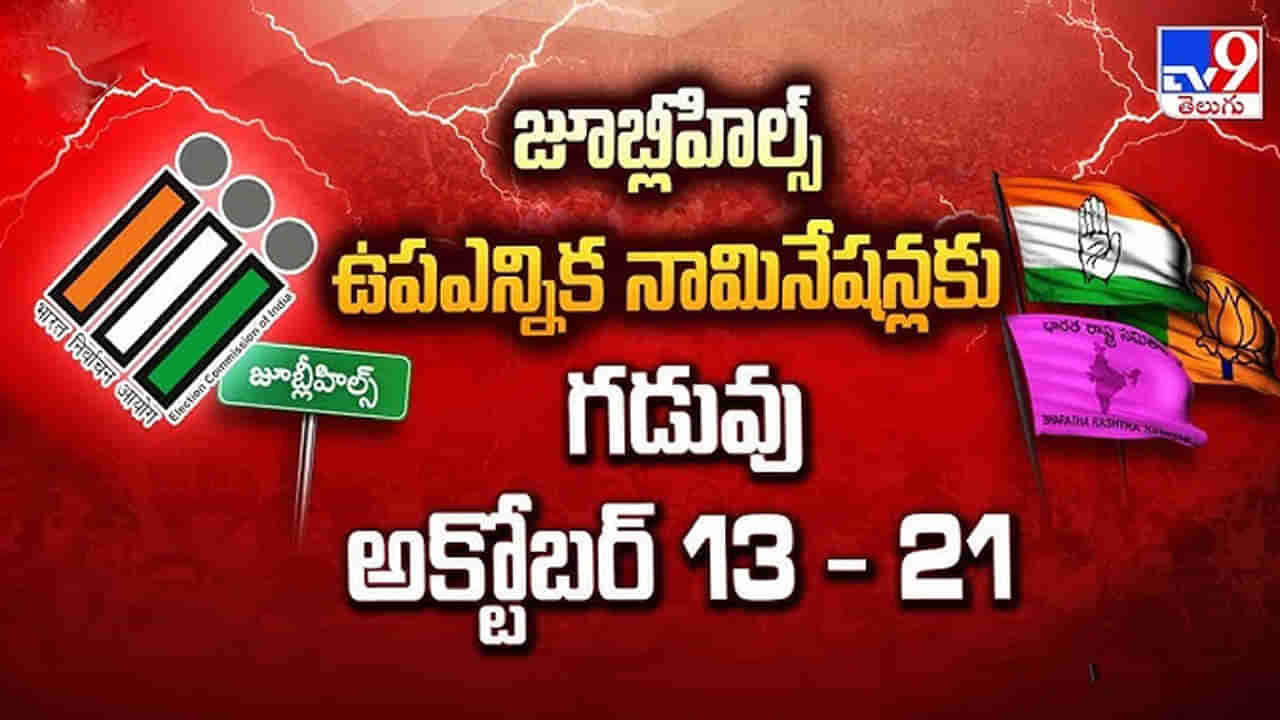 జూబ్లీ హిల్స్ నియోజకవర్గ ఉప ఎన్నికకు అక్టోబర్ 13న నోటిఫికేషన్ విడుదల