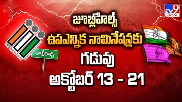జూబ్లీ హిల్స్ నియోజకవర్గ ఉప ఎన్నికకు అక్టోబర్ 13న నోటిఫికేషన్ విడుదల
