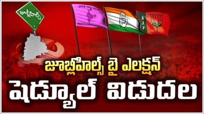 జూబ్లీహిల్స్‌ ఉప ఎన్నిక తేదీ ఖరారు.. ప్రకటించిన ఈసీ!